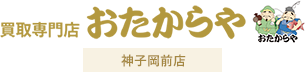 アクセス | 姫路市の貴金属・骨董品買取｜おたからや神子岡前店